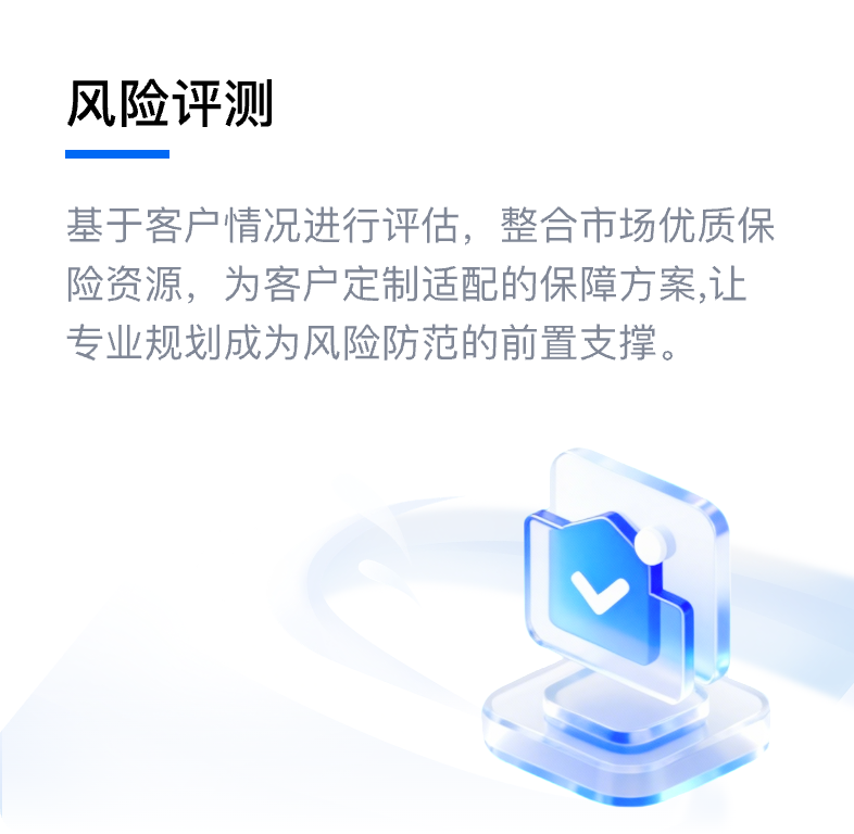 风险评测